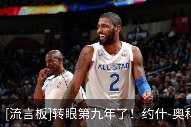 [流言板]转眼第九年了！约什-奥科吉Ins晒个人定妆照与球迷分享